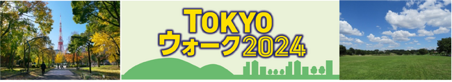 東京の魅力をめぐるウォーキングイベント「TOKYOウォーク２０２４」第2回 武蔵野の森の多彩な魅力に触れる～よくばりコース 開催！