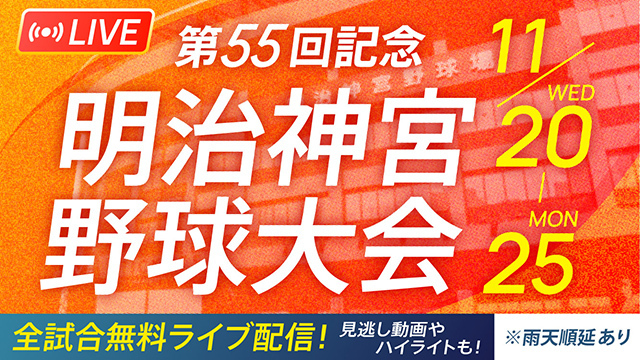 明治神宮野球大会の全試合を11月20日（水）から無料ライブ配信　「バーチャル高校野球」にて、高校の部・大学の部の全19試合