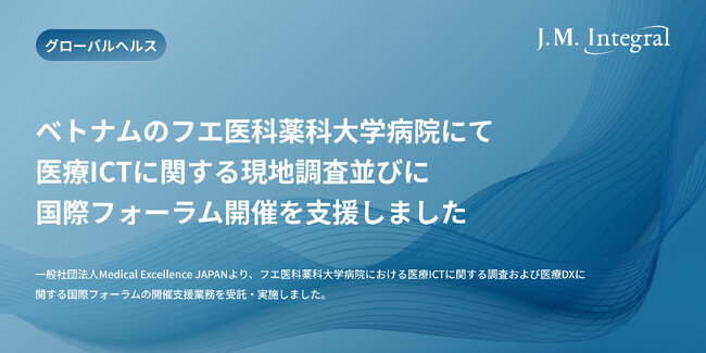 ベトナムのフエ医科薬科大学病院にて医療ICTに関する現地調査並びに国際フォーラム開催支援を実施