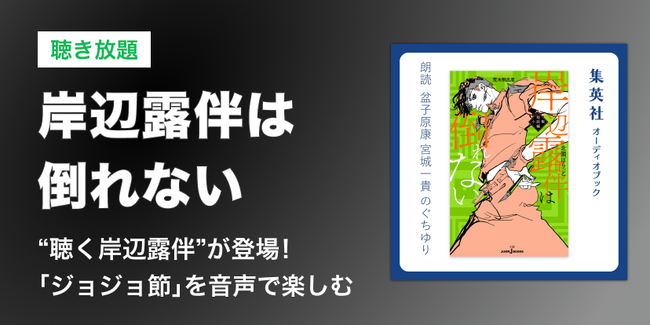 JUMP j BOOKS 岸辺露伴シリーズ初のオーディオブック『岸辺露伴は倒れない』を11月12日より先行配信開始