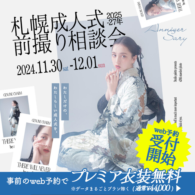【11/30(土)-12/1(日)】札幌成人式前撮り相談会開催決定。「わたしらしい、わたしだけの成人式」を。
