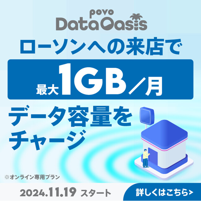povo、ローソン来店でデータが無料でもらえる「povo Data Oasis」を11月19日から開始