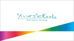 「阪神グループ カスタマーハラスメントに対する基本方針」を策定