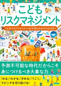 予測不可能な時代だからこそ 身につけるべき大事な力『こどもリスクマネジメント』が11月11日に発売