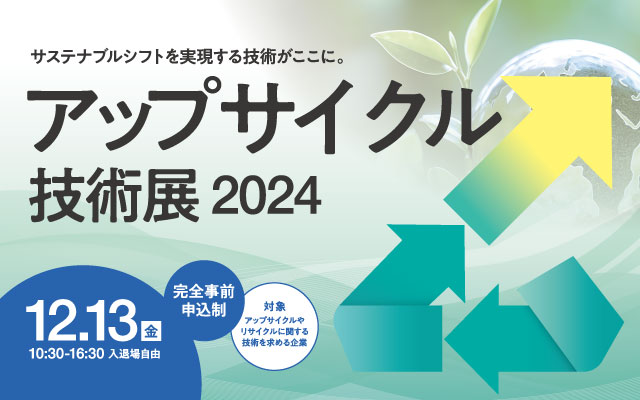 【アップサイクル技術展2024】を開催！　サステナブルシフトを実現する技術が大阪に集結します