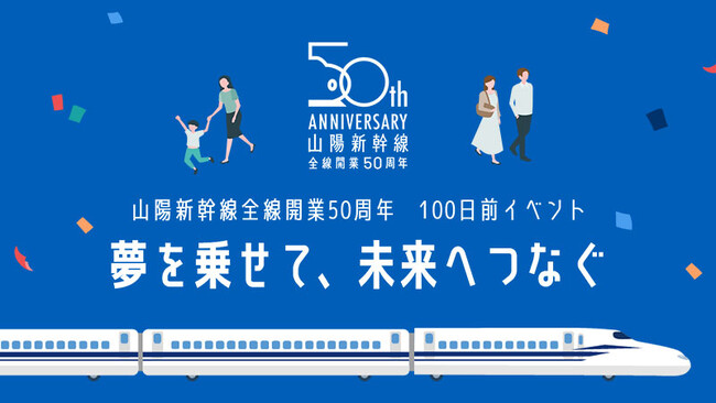 山陽新幹線全線開業50周年 100日前イベントの開催について