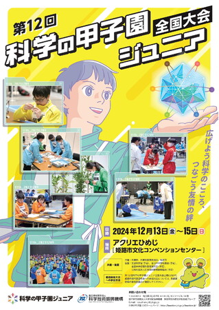 「第１２回科学の甲子園ジュニア全国大会」出場チームが決定