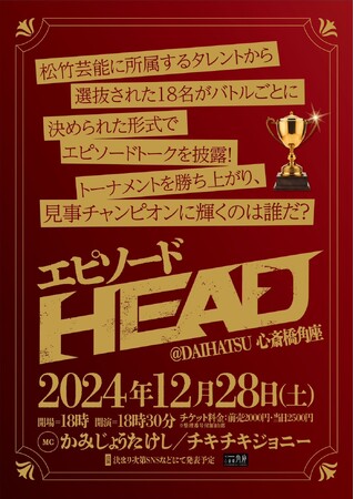 DAIHATASU 心斎橋角座年末ラストライブ　～年末SPライブ エピソードHEAD～　開催決定！