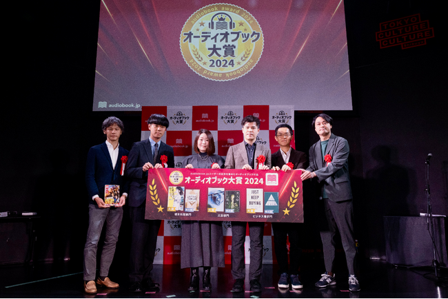 「オーディオブック大賞2024」授賞式を開催　著者の凪良ゆうさんや今村昌弘さんらが登壇