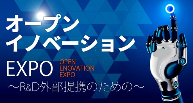 オープンイノベーションEXPO2024 セミナー情報を公開致しました