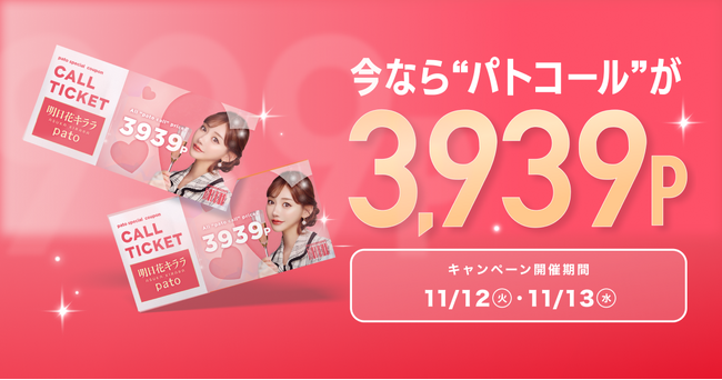 【pato×明日花キララ】Specialサンキューキャンペーン開催！2日間限定でpatoコールが3,939ポイントに！