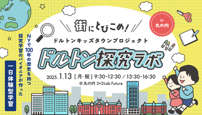 教育領域×不動産領域の新しい価値創造に向けた実証実験を実施ドルトン探究ラボ ～街にとびこめ！ドルトンキッズタウンプロジェクト in 丸の内～