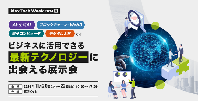 生成AI・Web3などをビジネスに活用できる展示会、11月20日(水）より3日間＠幕張メッセにて開催！