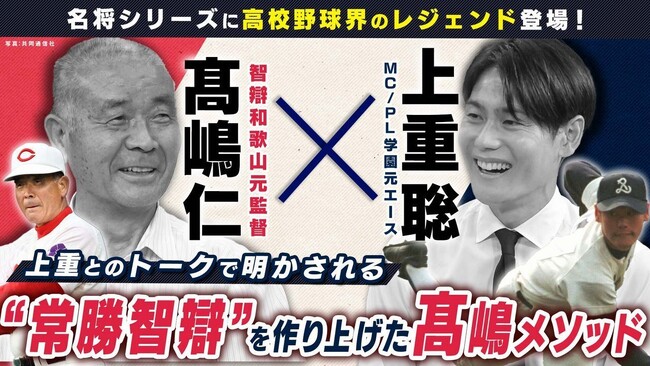 スポーツナビ野球チャンネルに甲子園通算68勝の高嶋仁さんが登場！上重聡さんが“常勝智辯”を築いた指導術に迫る