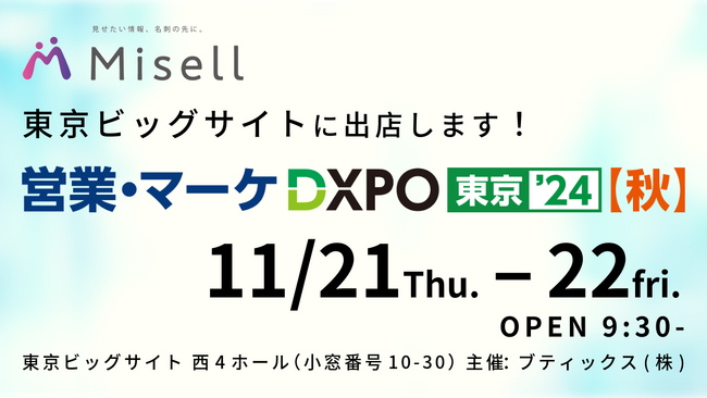 NFC技術を利用した広告、デジタル名刺「Misell」を営業・マーケ DXPO東京’24【秋】（西４ホール　10-30）に出展　～サンプルなども無料配布～