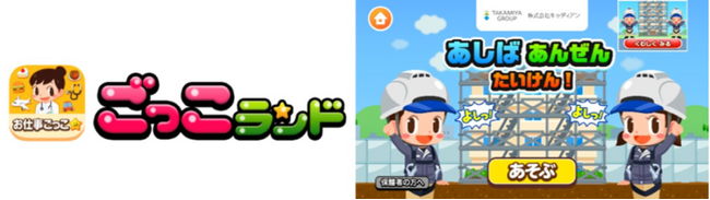 キャディアン、建設現場を探検できる社会体験アプリ「ごっこランド」内にて提供開始！