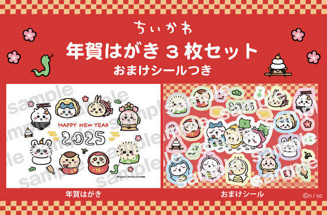 『ちいかわ 年賀はがき3枚セット おまけシールつき』