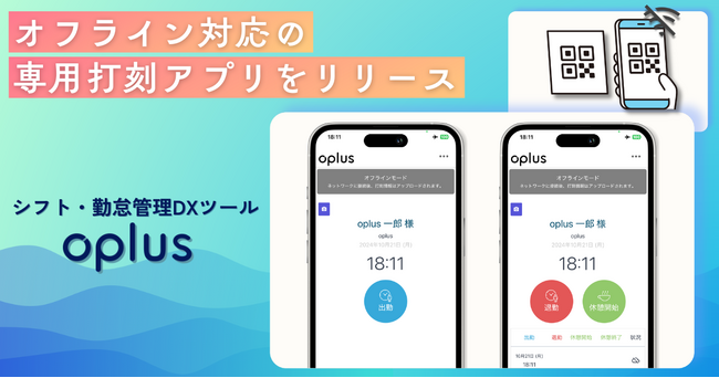 シフト・勤怠管理DXサービス「oplus」、非通信環境でのQRコード打刻に対応した「オフライン打刻用アプリ」をリリース