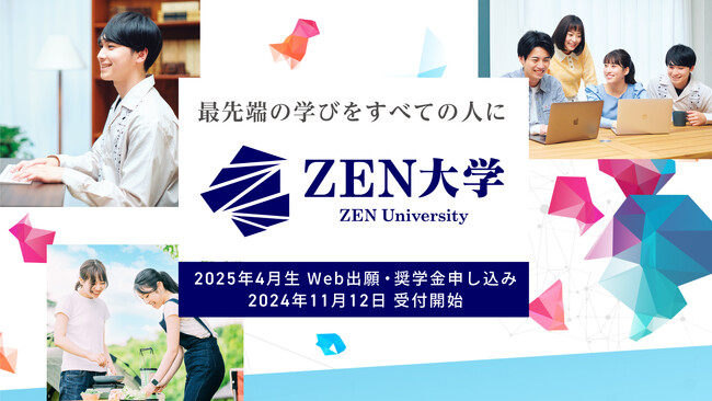 ZEN大学、最大600名を対象とした奨学金制度を発表、他大生とも交流できる学びのコミュニティも創出