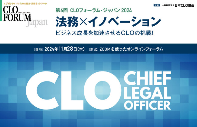 【11月28日】第6回CLOフォーラム・ジャパン2024 開催