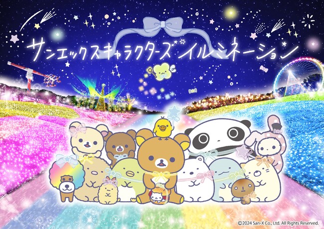 いよいよ11月16日(土)「さがみ湖イルミリオン」開幕｜点灯式に、えびふらいのしっぽ・えびてんのしっぽ・コリラックマが登場