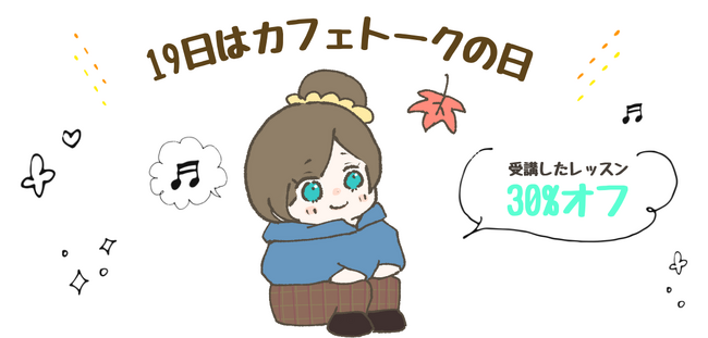 11月もお得に◎オンラインレッスンレッスン料金30%ポイントバック、11月19日「カフェトークの日」キャンペーンを開催します