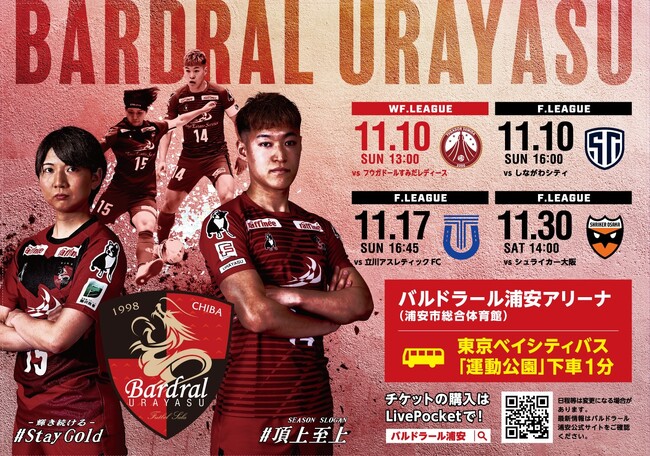 11月17日(日)バルドラール浦安/Y.S.C.C.横浜 ホームゲーム共同開催情報のお知らせ