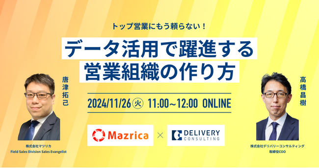 株式会社マツリカとの共催WEBセミナー「トップ営業にもう頼らない！データ活用で躍進する営業組織の作り方」