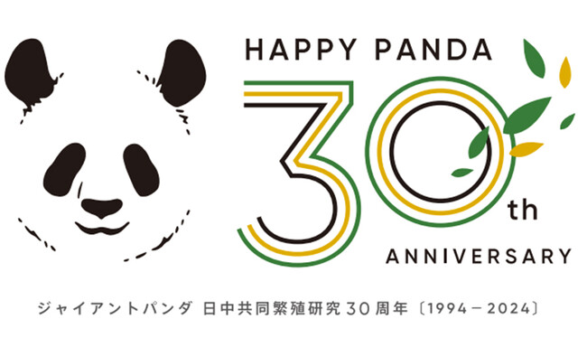～３０年の歴史と未来を紡ぐ～ ジャイアントパンダ日中共同繁殖研究３０周年HAPPY PANDA ３０th シンポジウム開催