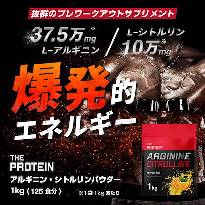 アルギニンシトルリン圧倒的配合量！THE PROTEIN（通称:ザプロ）が本気で作ったプレワークサプリメント〈 アルギニン・シトルリンパウダー オレンジ風味 1kg〉発売開始！