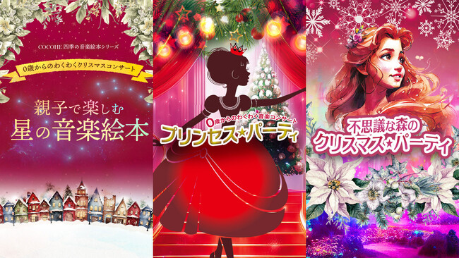 クリスマス気分を0歳からの赤ちゃんと一緒に家族で楽しめるクリスマス・コンサート 3作品を横浜で開催