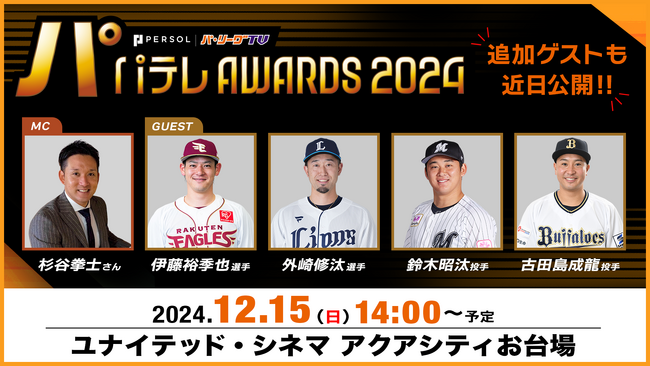 パテレアワード2024 開催決定!