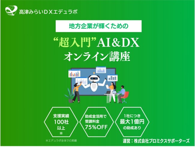 高津みらいDXエデュラボ、DX研修サービスを提供開始