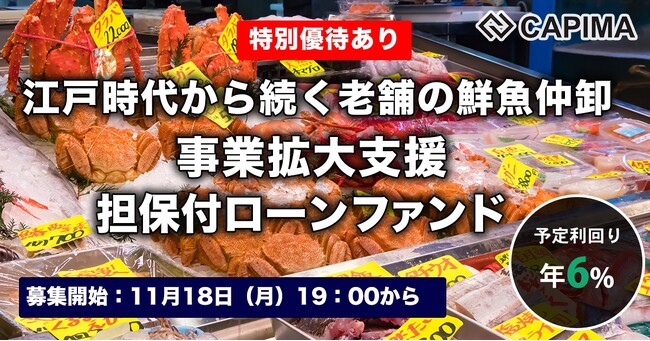 CAPIMA（キャピマ）、【老舗の鮮魚仲卸 事業拡大支援 担保付ローンファンド #2】募集のお知らせ