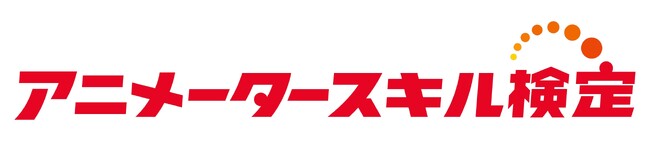 第一回アニメータースキル検定、大反響のもと終了！　全国5都市6会場で約350名が受検、次回は6月予定