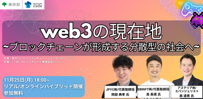 web3業界のトップランナーから「web3の現状と今後の展望」が学べるセミナーを11月25日(月)にハイブリッド開催