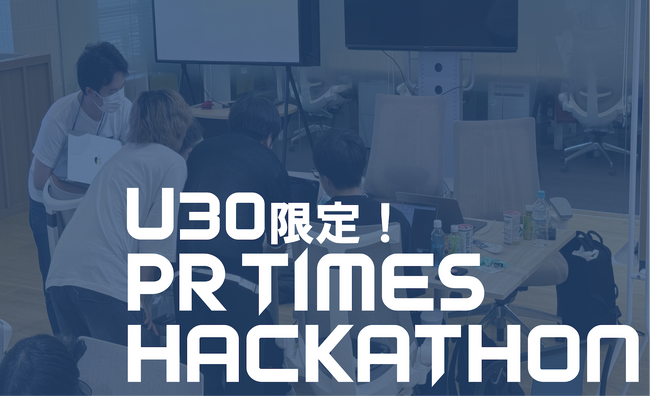 【賞金100万円】U30限定ハッカソンを12/14-15で開催！同世代エンジニアとチーム開発に挑戦