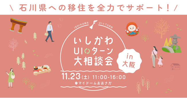 石川での暮らし、仕事など移住に関わる情報をワンストップで　「いしかわＵＩターン大相談会」