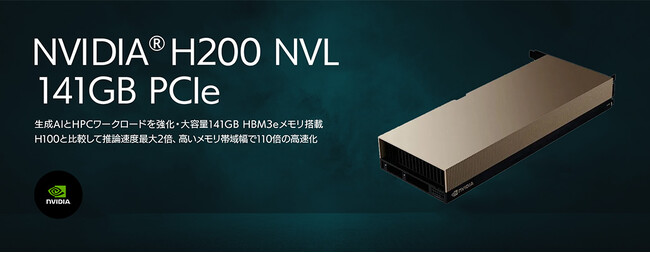 NVIDIA(R)H200 NVL 141GB PCIe の取り扱い開始のお知らせ