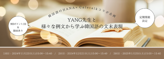 韓国語のHANA×オンライン習い事のカフェトーク　韓国語オンラインセミナーコラボ第二弾「YANG先生と様々な例文から学ぶ韓国語の文末表現 」開催