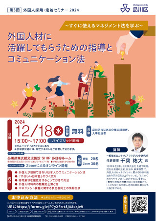 品川区「第3回外国人採用・定着セミナー」を12月18日に開催します！（ハイブリット開催）