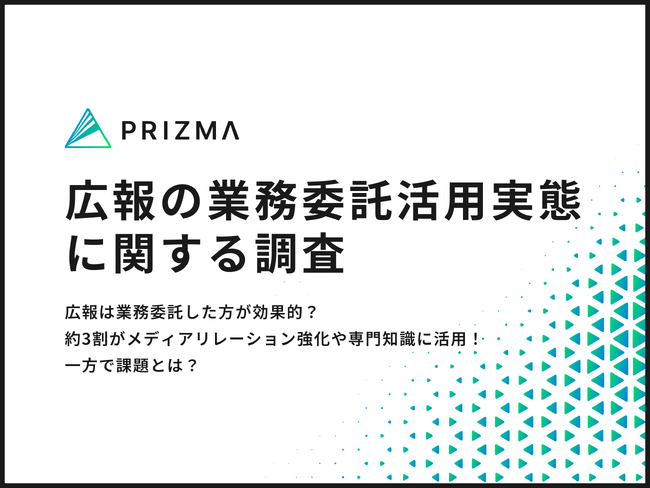 【実態調査】広報は業務委託した方が効果的？約3割がメディアリレーション強化や専門知識に活用！一方で課題とは？