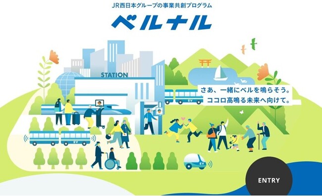 JR西日本グループの事業共創プログラム「ベルナル」Gate1審査会（初回審査会）実施のご報告について