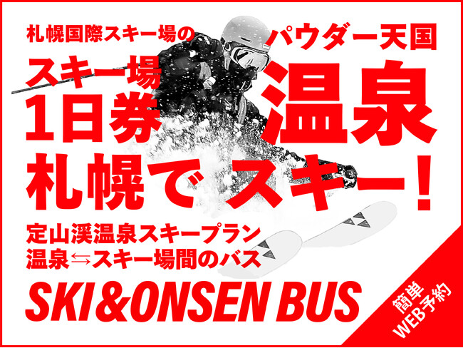 【札幌・定山渓温泉 章月グランドホテル】札幌国際スキー場×定山渓温泉　冬満喫プラン新登場！