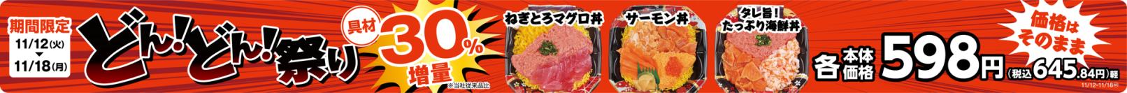 価格はそのまま！海鮮丼の具材増量！！　 どん！どん！祭り　具材３０％増量 