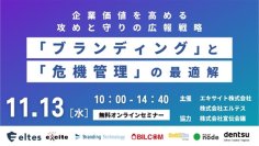 「PRオートメーション」を開発・販売するプラップノード
オンラインセミナー『「ブランディング」と「危機管理」の最適解』に登壇