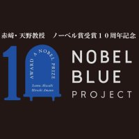 【名城大学】赤﨑勇教授・天野浩教授ノーベル賞受賞10周年記念企画「NOBEL BLUE PROJECT」--12月にはライトアップやコンサートも開催--