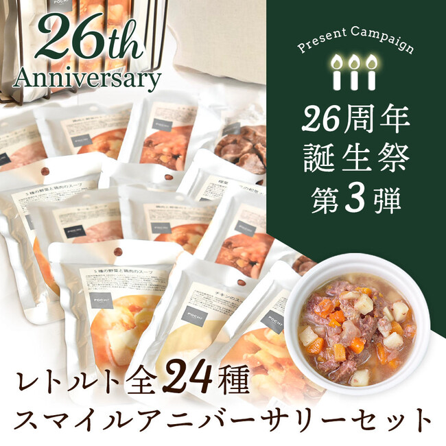 《POCHI》誕生祭限定 レトルト全24種が楽しめる「スマイルアニバーサリーセット」（犬用）を発売