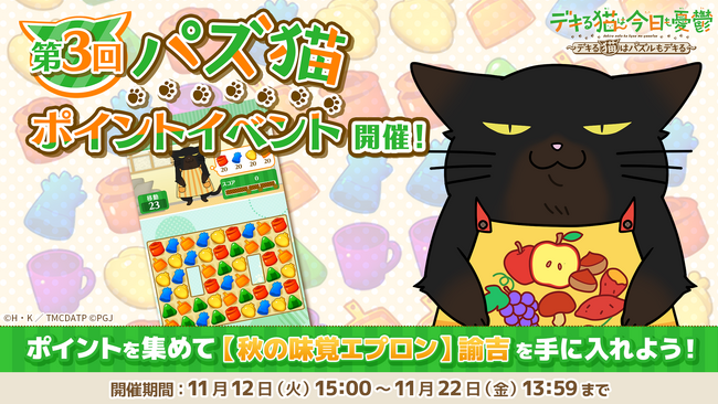 「デキる猫は今日も憂鬱～デキる猫はパズルもデキる～」『パズ猫』第3回パズ猫ポイントイベント開催中！