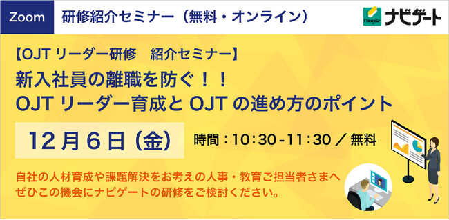【無料・オンライン】12月6日（金）「新入社員の離職を防ぐ！OJTリーダー育成とOJTの進め方のポイント」教育担当者向け紹介セミナーを開催